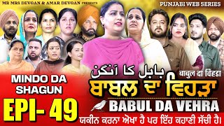 BABAL DA VEHRA EP 49  MR MRS DEVGAN  DEV MINDO  NEW PUNJABI WEB SERIES  punjabiwebseries [upl. by Cence]