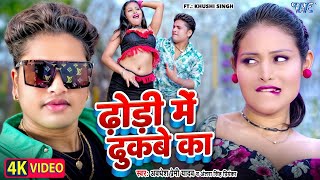 Video  ढोड़ी में ढुकबे का  Awadhesh Premi Yadav  Dhodi Me Dhukabe Ka  New Bhojpuri Song 2024 [upl. by Siegler]