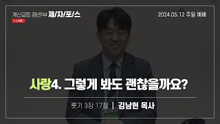 주일예배 20240512  제자포스  청년1부  계산교회 [upl. by Esra]