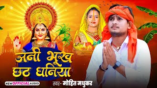 जनी भूख छठ धनिया  Mohit Madhukar  Jani Bhukha Chhath Dhaniya  New Bhojpuri Chhath 2024 [upl. by Fenton]