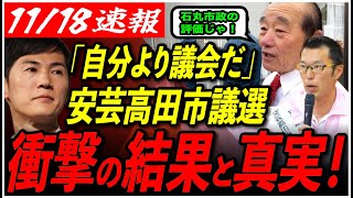 【安芸高田市議選】「これが民意の可視化です」衝撃の開票結果その裏に隠された真実とは【たなべ介三山本優熊高昌三石丸伸二安芸高田市石丸市長】 [upl. by Darbee720]