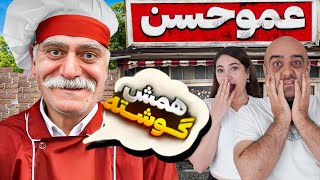 ثوثیث عمو حسن رو خوردیم همش گوشششت🌭🌭🌭 املت عمو حسن خوشمزست یا نه [upl. by Risay]