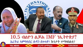 105 ብልዮን ልቓሕ IMF ንኢትዮጵያ ኤርትራ ኣምባሳደር ሱዳን ሰጕጓቶ፣ ኩነታት ተማዛበልቲ ኣበይ በፀሐ 7252024 [upl. by Charmine]