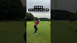 カット打ちはこれで直せます🙆‍♂️ゴルフ ドライバー カット打ち ゴルフ右に行かない打ち方 くりくがチャンネル [upl. by Alysa994]