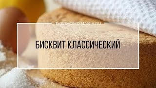 Рецепт Термомикс Бисквит классический [upl. by Jacky]