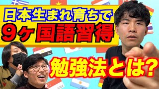 日本生まれ育ちなのに9言語習得その驚きの勉強法を体験してみる！ [upl. by Aisnetroh]