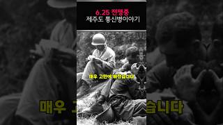 제주어 통신병 이야기한국역사 쇼츠 625 [upl. by Rois]