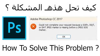 Could not complete your request because a sofn dqt or dht jpeg marker is missing photoshop فوتوشوب [upl. by Karlow]