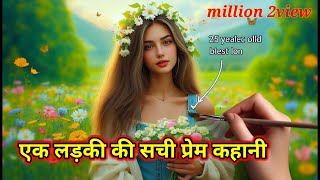 Ek ladki ki sachi prem kahani 💅💅एक लड़की कि सच्ची प्रेम कहानी 🎎premkahani love animatedstories [upl. by Bikales]