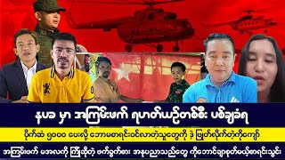 နိုဝင်ဘာလ ၁၁ ရက် ညပိုင်း အထူးသတင်းကောင်းများ [upl. by Hayse]