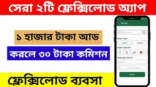 সেরা ২ টি ফ্লেক্সিলোড অ্যাপ বাংলাদেশ  Mobile Recharge App [upl. by Desirae343]