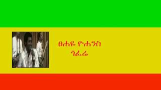 ፀሐዬ ዮሐንስ  ጎፈሬ Tsehaye Yohannes  Gofere [upl. by Melan]