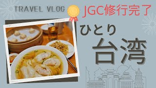 【JGC修行解脱】ひとり台湾旅行サクララウンジ台北市内へ【プレシニア】 [upl. by Odlanier]