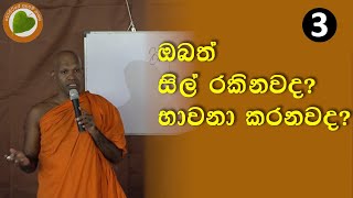 03 ඔබත් සිල් රකිනවද​ භාවනා කරනවද​  Bopitiye Sadaham Pasala [upl. by Sined]