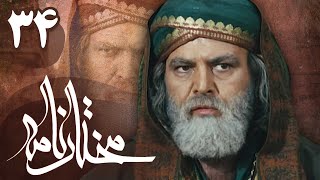 سریال مختارنامه  قسمت 34  Serial Mokhtarnameh  Part 34 [upl. by Elleb]