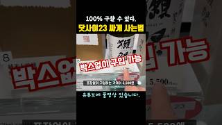 일본여행 선물1위 닷사이23 저렴하게 구입하는 법 [upl. by Ihcas]