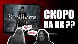 BLOODBORNE ВЫХОДИТ НА ПК [upl. by Nerrad151]