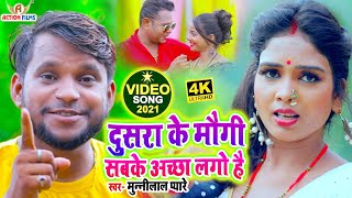 VIDEO  Munnilal Pyare  दूसरा के मऊगी सबके अच्छा लगो है  Bhojpuri Video Song  Dusra Ke Maugi [upl. by Aurea886]