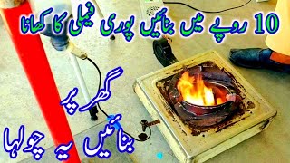 یہ چولہا بنائیں 10 روپے میں ٹبر کا کھانا بنے  How to make chulha  best idea [upl. by Lebisor]