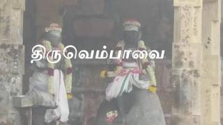 திருவெம்பாவை thiruvempavai திருவண்ணாமலையில் அருளியது [upl. by Fish]