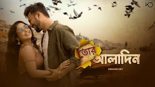 Tor Aladin  Keshab Dey  তোর আলাদিন  Macks Ft Dipa  Bengali Romantic Song 2024 [upl. by Pardner]