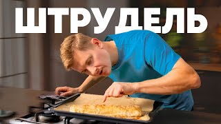 ШТРУДЕЛЬ С ЯБЛОКАМИ ГРУШАМИ И КЛЮКВОЙ  рецепт шефа Бельковича  ПроСто кухня  YouTubeверсия [upl. by Peisch]