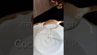 How to make COCONUT MILK😋home made coconut milk recipe🤤shortvideo ytshorts youtubeshorts recipe [upl. by Coraline377]