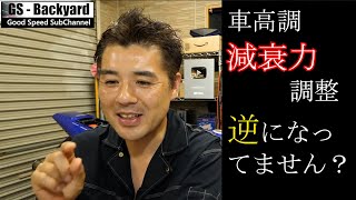 【サスペンション】「逆になってません？（数値の見方）」車高調の減衰力調整【切り抜きGS】 [upl. by Ahsuat943]