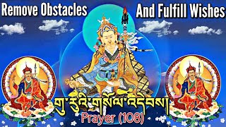 ☸Guru Rinpoche Prayer108།གུ་རུའི་གསོལ་འདེབས།Prayer To Remove Obstacles And Fulfill WishesTibetan [upl. by Odranreb203]