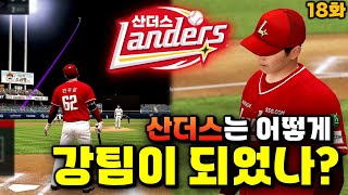 산더스는 어떻게 강팀이 되었는가  무과금 SSG랜더스 18화 [upl. by Novy777]