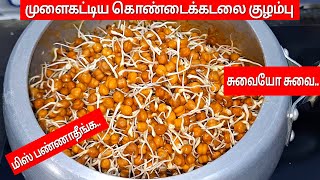 முளைகட்டிய கொண்டைக்கடலை குழம்பு செய்ங்கSprouted Channa GravyKondakadalai KulambuCandy Store Tamil [upl. by Eanrahc]