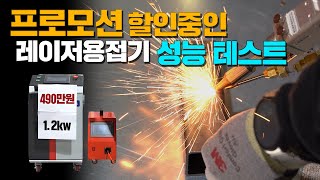 프로모션 할인중인 레이저용접기 성능 테스트 주레이저스 레이져용접기 [upl. by Aihcila]