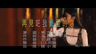 東方晴兒  再見吧我最愛的你  DJ版  1080PKTV [upl. by Smeaj]