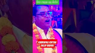 କବରାପାଲି କୀର୍ତନ Apprize college kabrapali kirtan dillip badhei ytshort ytviral ytshortsindia [upl. by Reinhart498]