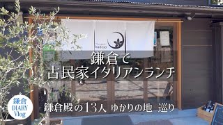 鎌倉Vlog｜古民家イタリアン かど屋｜モン ペシェ ミニョン｜ベルグフェルド｜鎌倉殿の13人 ゆかりの地｜2022年2月27日 KAMAKURA DIARY Vlog 99 [upl. by Iila287]