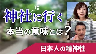 日本人が神社に行く本当の意味とは？？ [upl. by Eniruam]