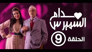 Hassan El Fad  Madame Smiress  Episode 09  حسن الفد  مدام السميرس  الحلقة 09 [upl. by Georglana]