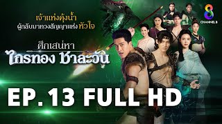 ศึกเสน่หา ไกรทอง ชาละวัน EP13 FULL HD  ละครช่อง8 [upl. by Eitsyrc]