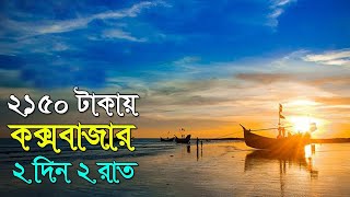 Cox Bazar  Coxs Bazar tour guide  Cox Bazar tour low cost  Coxs bazar tour  Sk Rayhan Akash [upl. by Noira960]