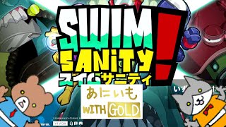 【XboxOneX】Swimsanity【あにいも with Gold 76】 [upl. by Indihar]