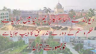 Deoband Ne Islam Ka Parcham Dunya Main Lehraya Hai  Deoband Tarana  IslamicUrdu18 [upl. by Weide779]