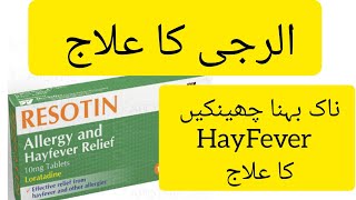 Resotin tablets 10mg Loratadine tablet Loratadine 10mg tablets used for Uses Dose and Side Effects [upl. by Leen]