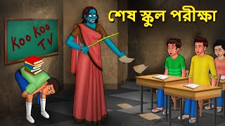 শেষ স্কুল পরীক্ষা  Bhuter Golpo  Rupkothar Golpo  Bengali Fairy Tales  Horror Stories [upl. by Ydnolem]