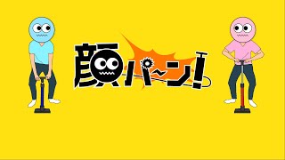 【顔パ～ン！】相手の顔を割ってやろう！ [upl. by Ahseyt]