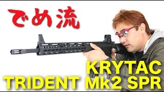 【でめ流】KRYTAC TRIDENT Mk2 SPR クライタック電動ガン トライデント マーク2 【でめちゃんのエアガン＆ミリタリーレビュー】 [upl. by Hayne580]