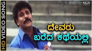 Devaru Bareda Katheyalli  Video Song  Neelakanta  Ravichandran  SP Balasubrahmanyam  Nanditha [upl. by Eriam]