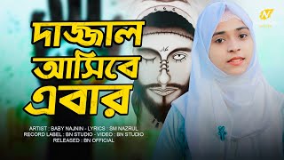 দাজ্জাল আসিবে এবার  Baby Najnin  Dajjal Asibe Ebar  New Gojol 2022  নিউ গজল [upl. by Langer]