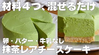 【材料4つ】混ぜて冷やすだけ！抹茶レアチーズケーキ作り方！  【syun cooking】 [upl. by Asyen]