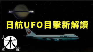 知名UFO事件｜飛行員親歷｜日本航空1628班機不明飛行物｜新解讀 [upl. by Romina]