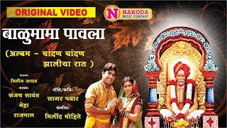 Balumama Paavla  बाळूमामा पावला  Balumama Songs  Devotional Song  Dhangar Geet  बाळुमामाची गाणी [upl. by Graniah439]